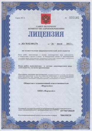 Лицензия на осуществление фармацевтической деятельности в Ленинском
